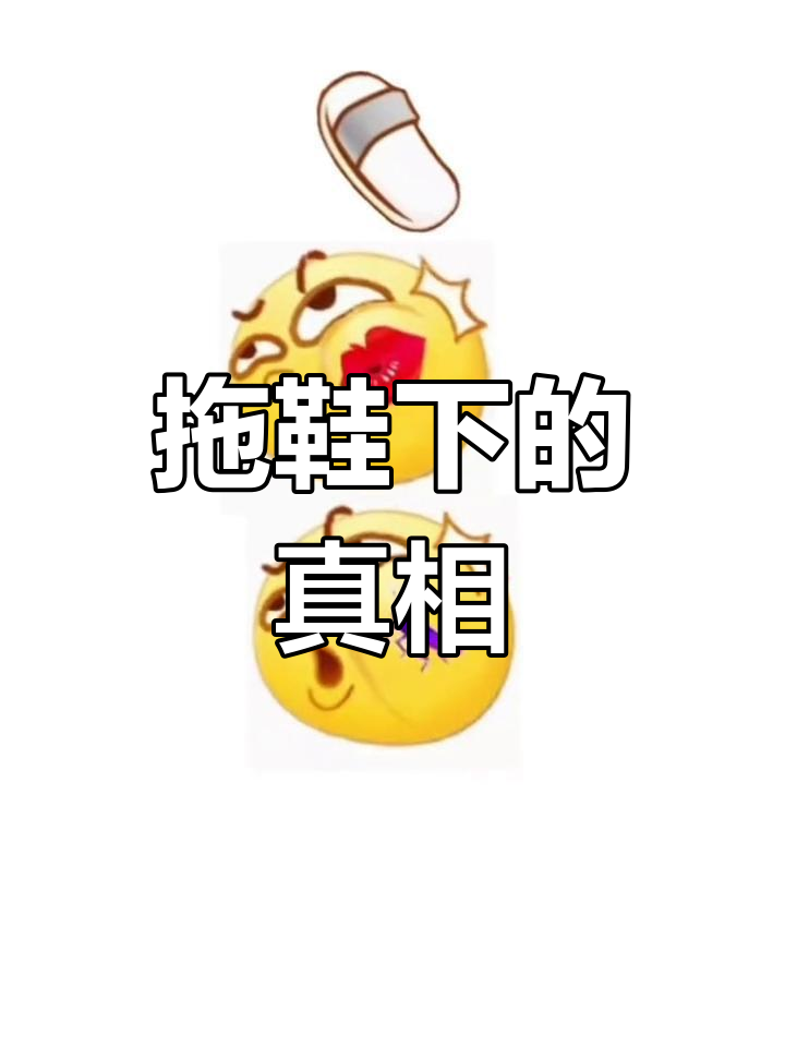 拖鞋背后的秘密,揭开真相,懂的人快来评论!