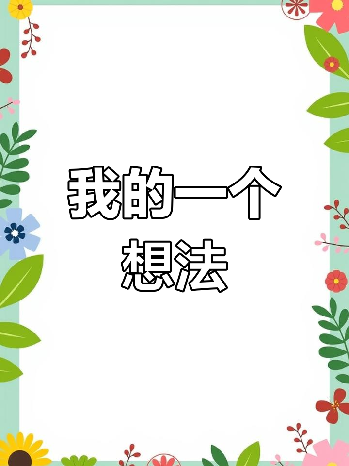 三年级语文作文:我有一个想法
