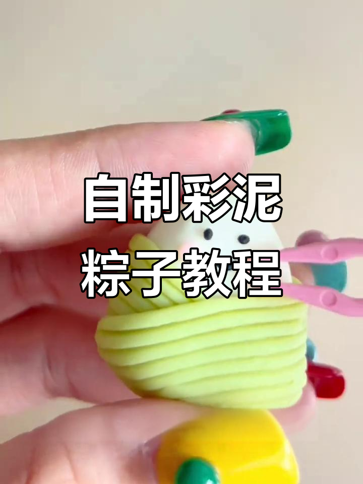 端午节手工粽子,教你用粘土做可爱小粽!