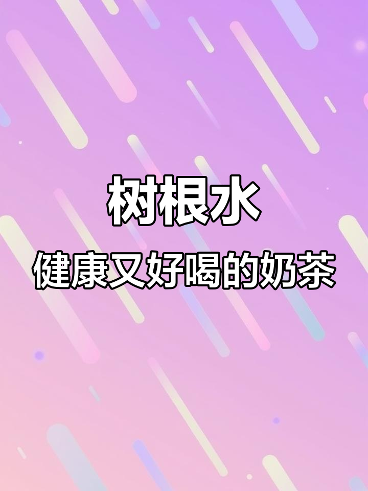 杭州新饮品!树根水竟能喝出好气色,奶茶店创业新风潮