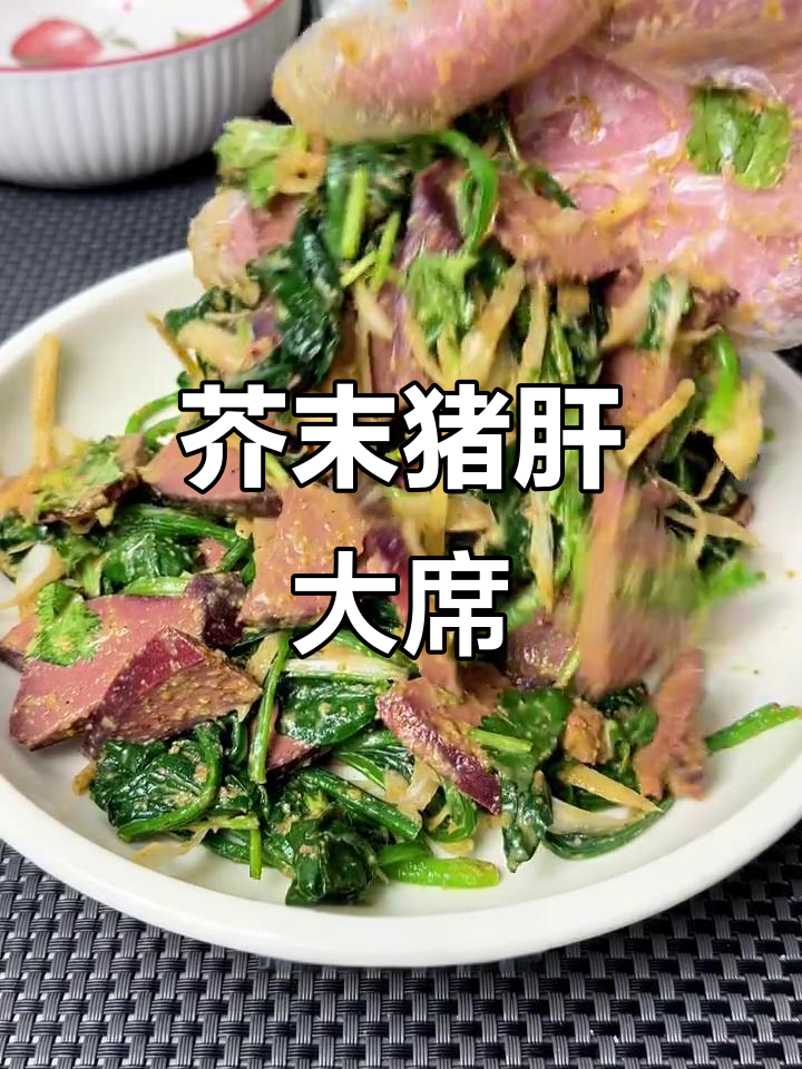 濮阳凉菜，芥末猪肝拌菠菜，辣味十足，吃一次就停不下来！