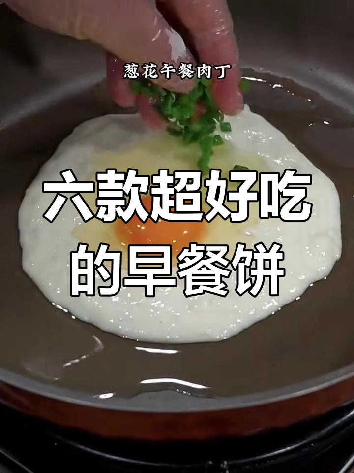 楼下早餐店学会的六种美味饼,简单又好吃