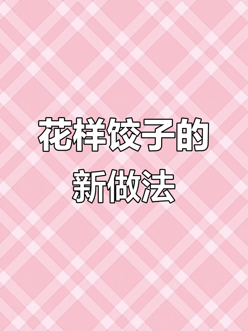 独特饺子包法,轻松学会这个技巧