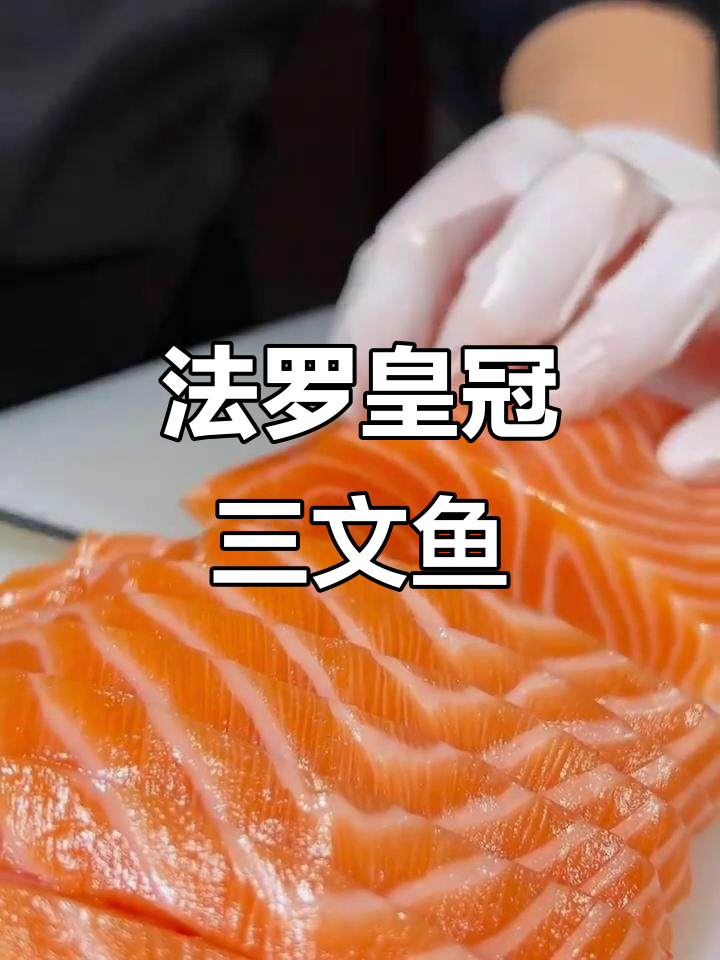法罗群岛的纯净三文鱼,鲜美甘甜让人无法抗拒