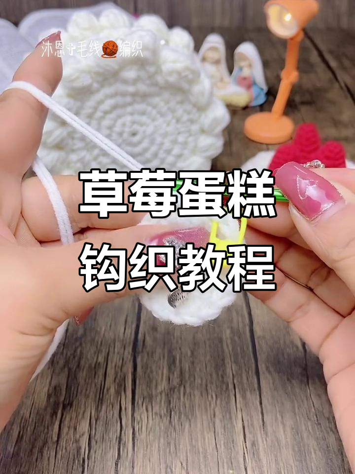 草莓蛋糕编织教程:第四圈加针技巧全解析