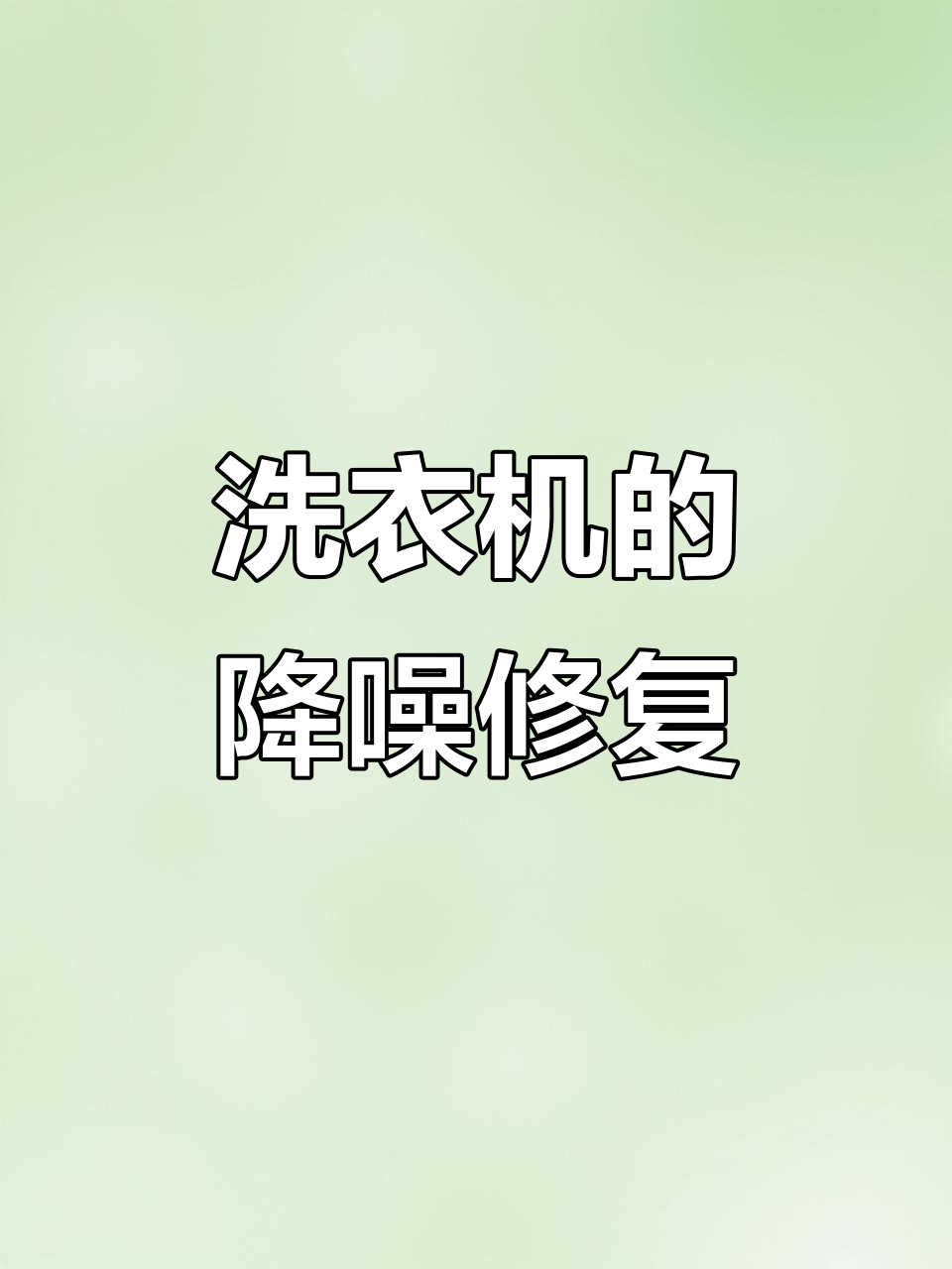 小天鹅滚筒洗衣机噪音大,维修前后对比效果惊人
