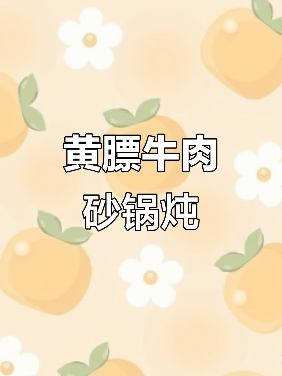 内蒙古黄膘牛肉炖法，鲜嫩无膻味，汤汁浓郁