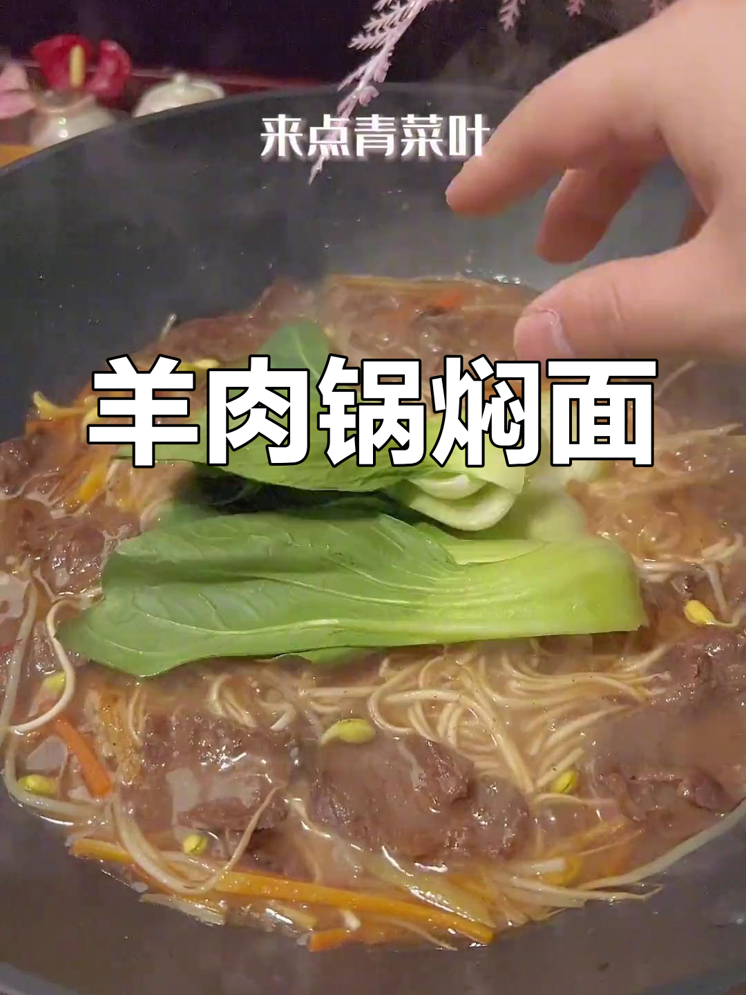 冷天必备羊肉锅焖面,暖心又美味