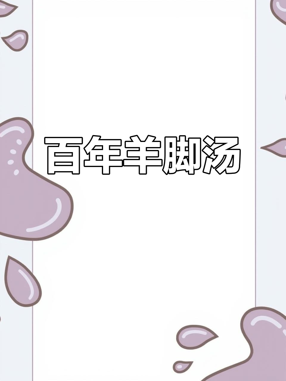 在巴基斯坦老街品尝百年传承的羊脚汤,味道独特