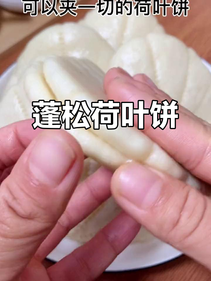 自制荷叶饼,松软可口,孩子超爱!