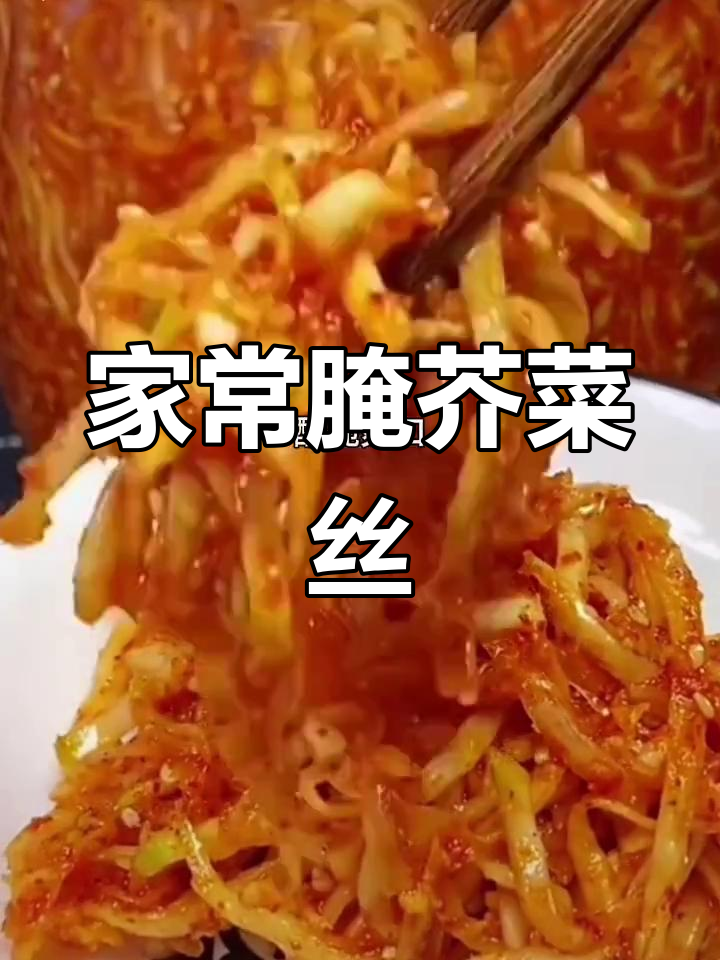 芥菜丝的腌制方法