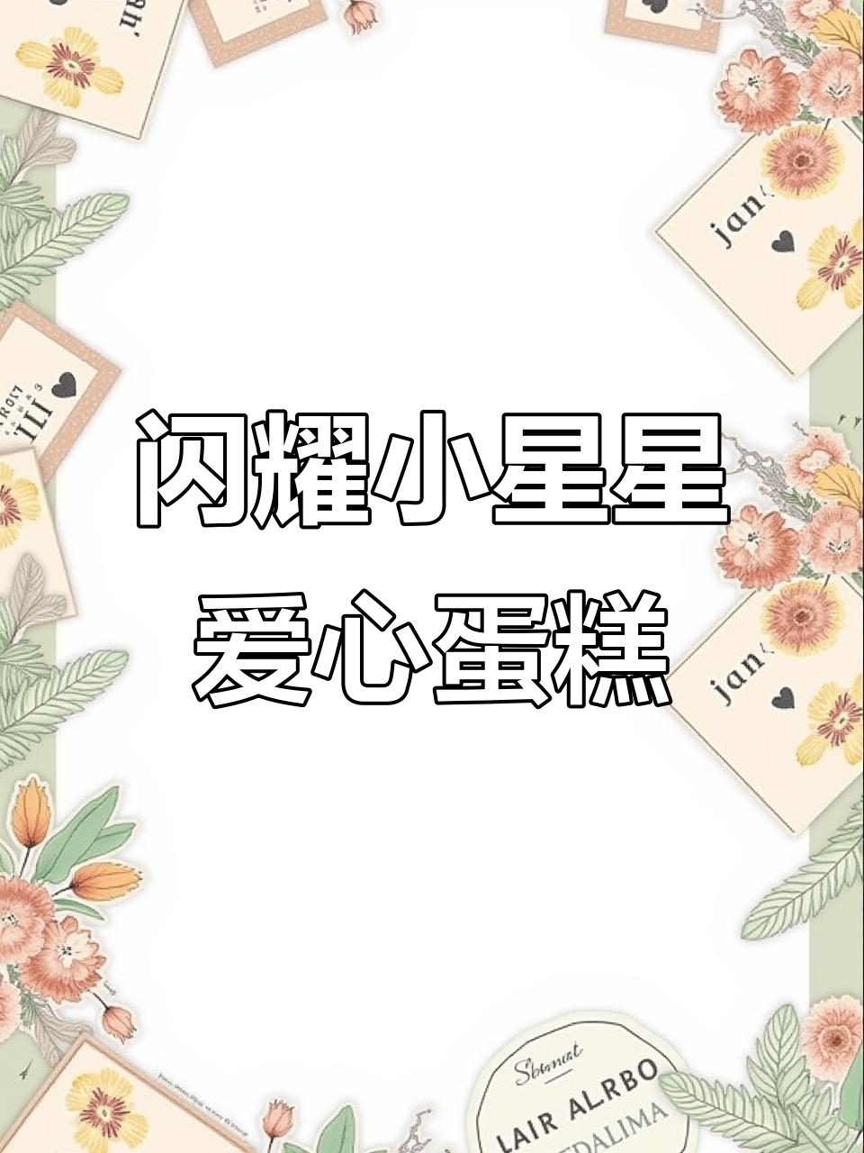 小清新爱心蛋糕，璀璨片点缀让蛋糕更闪亮