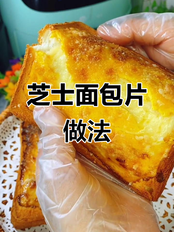 空气炸锅版面包片,芝士沙拉酱一抹,焦香爆浆让人无法抗拒