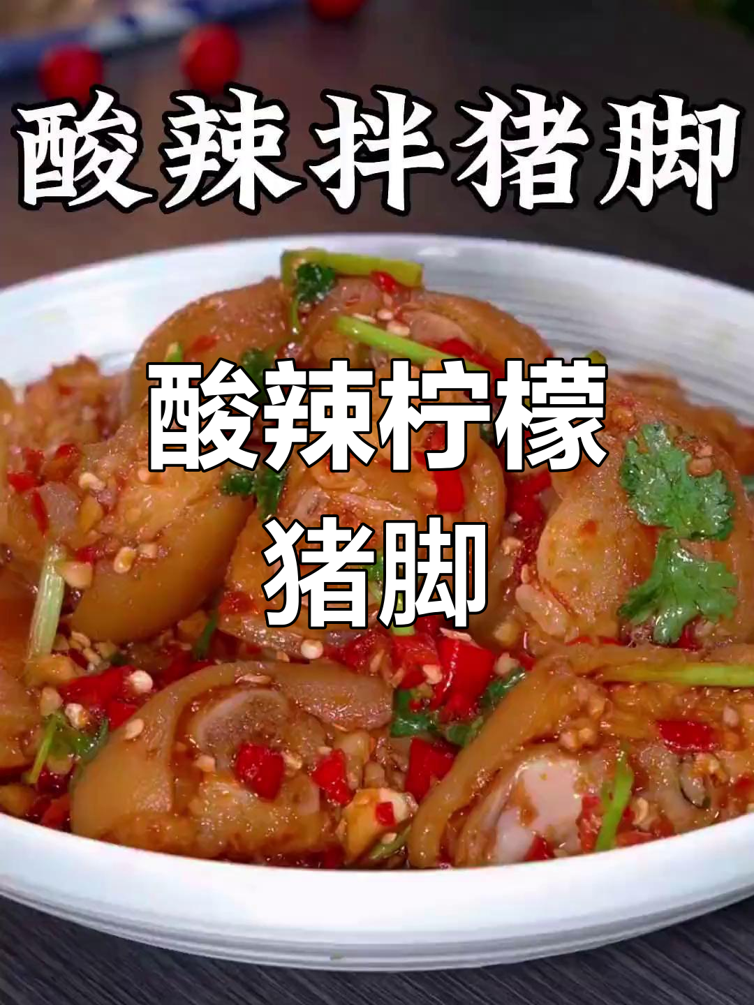 过年猪脚别再红烧了,试试酸辣爽口凉拌做法