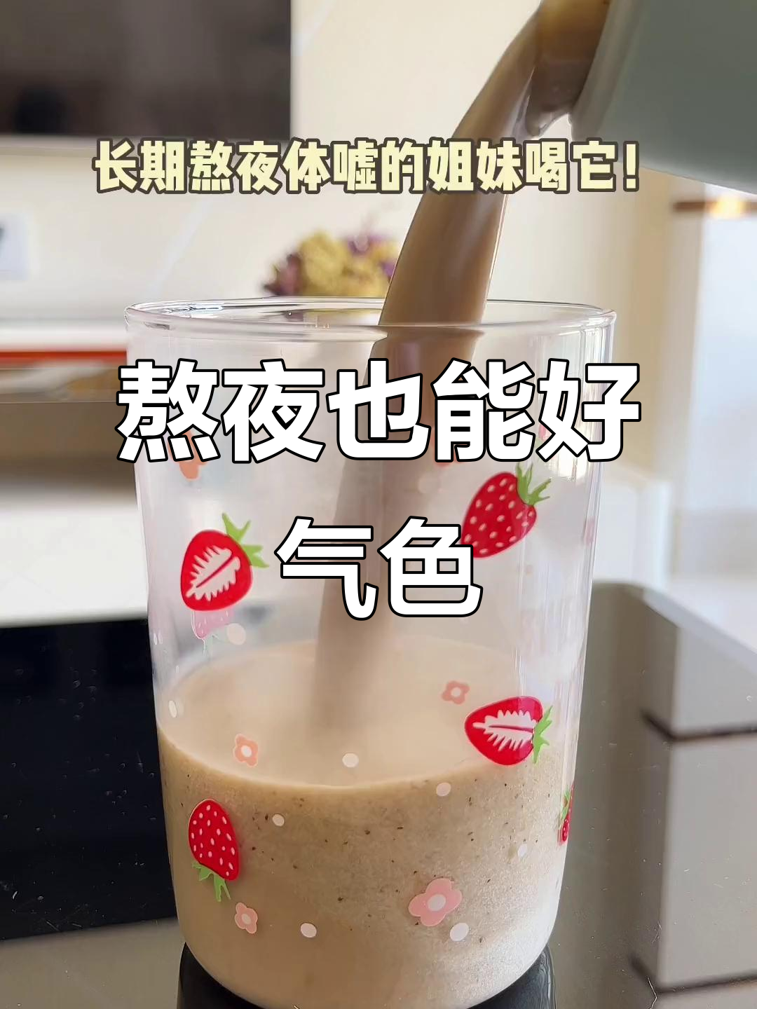 熬夜党必喝!这款破壁机食谱帮你恢复气色,秋季养生必备