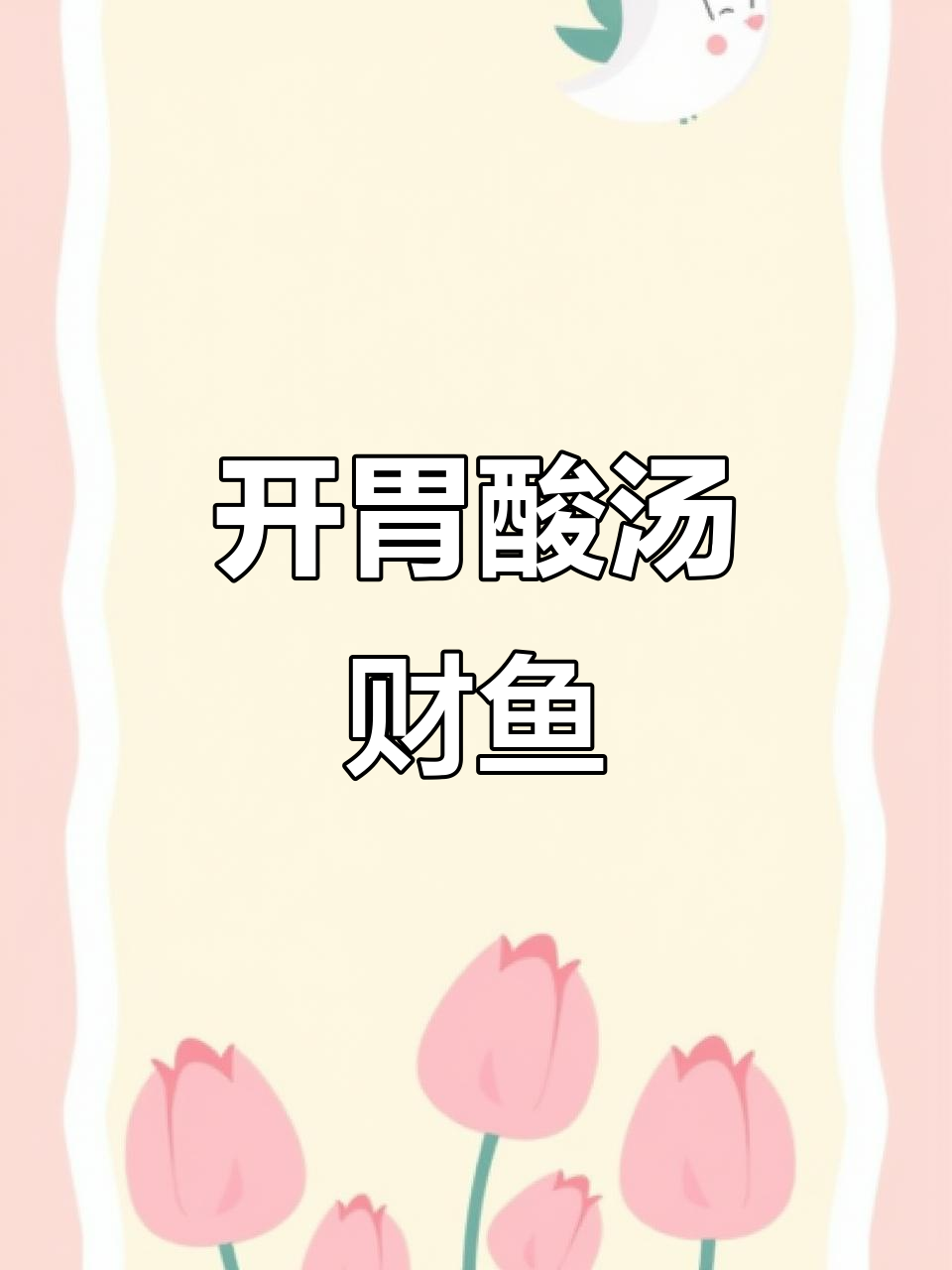 武汉小店酸汤财鱼,开胃十足,吃一次就停不下来!