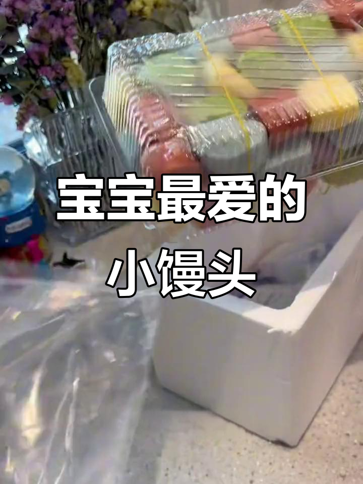 适合1岁宝宝的纯手工小馒头,色彩天然,蒸熟松软可口