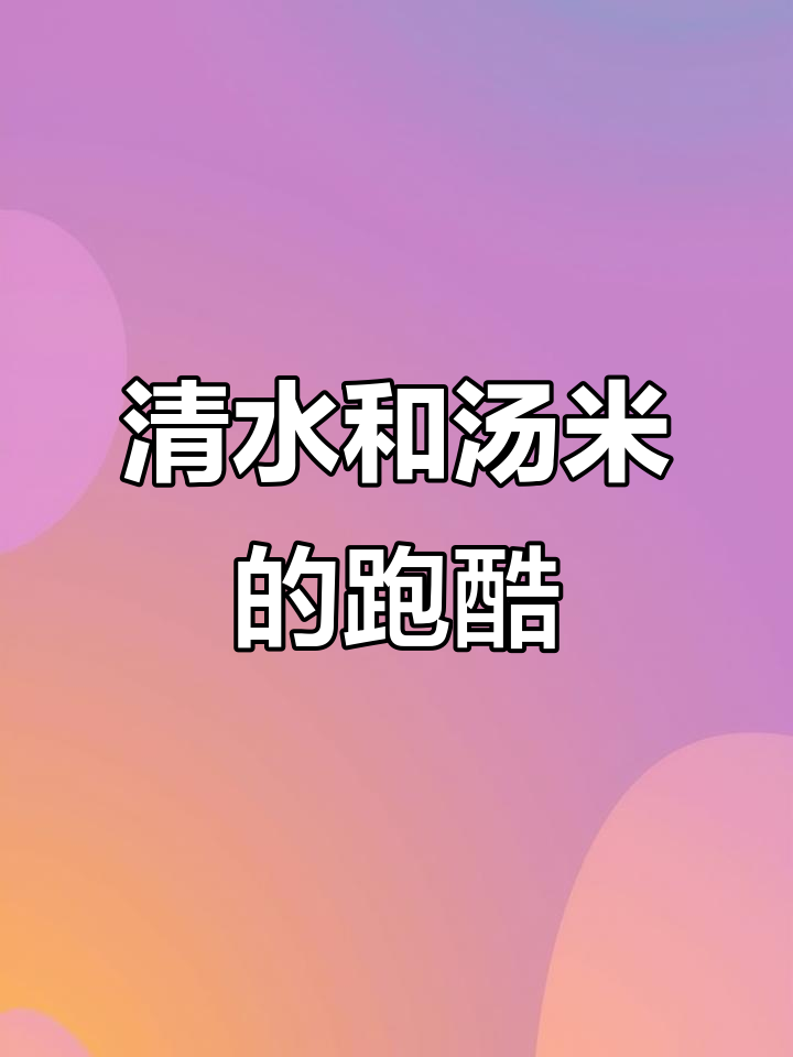 清水和汤米迷你世界跑酷大冒险