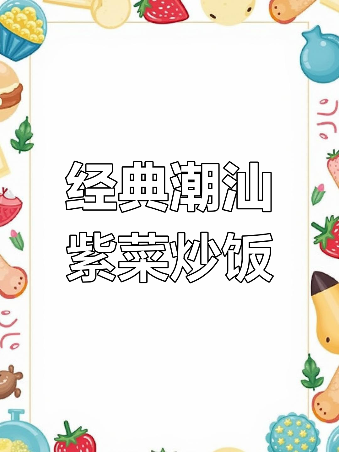 潮汕紫菜炒饭的家常做法,简单又美味