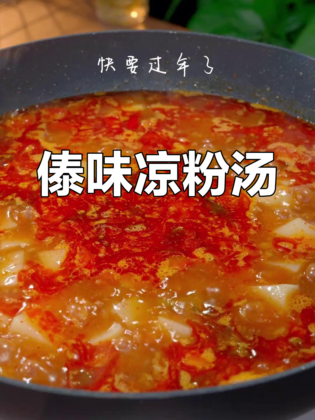 西双版纳凉粉汤,傣味十足,一试成主!
