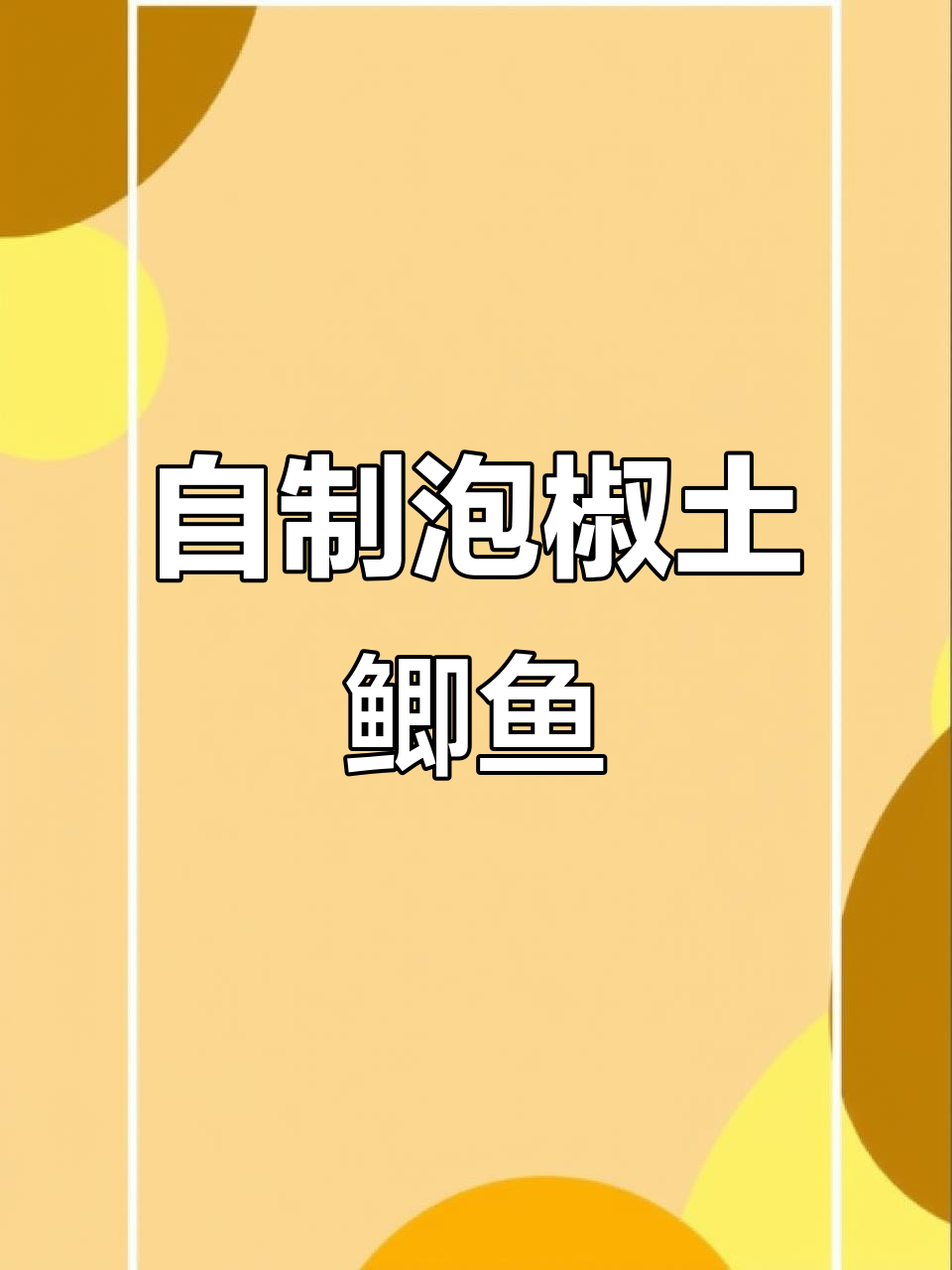 泡椒土鲫鱼,家常味十足!