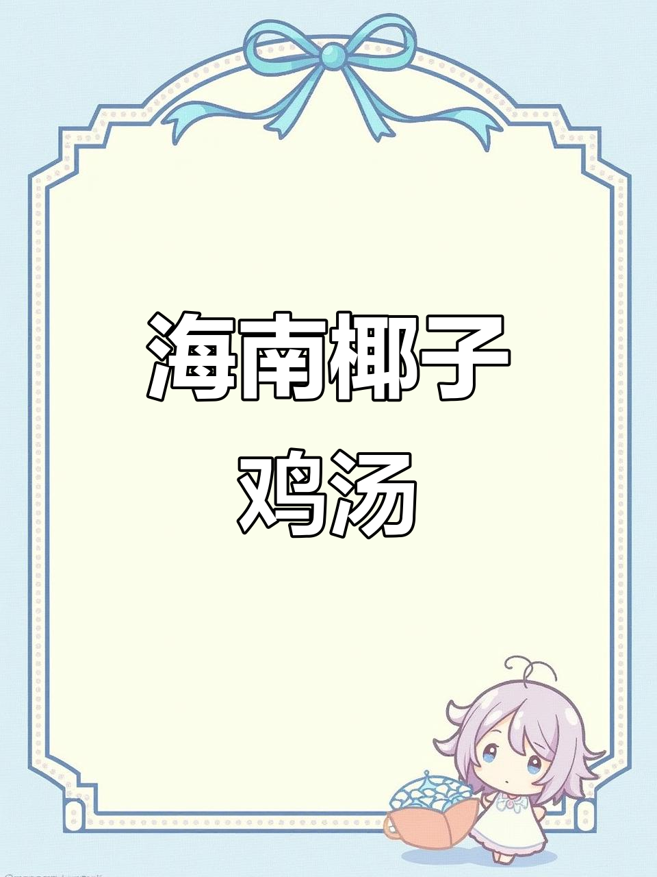 海南椰子鸡汤,文昌鸡与三黄鸡的完美搭配