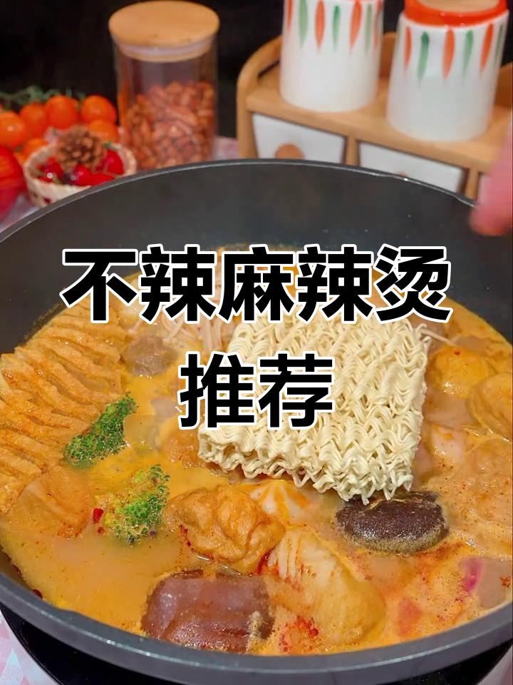 家里有小孩?这款不辣麻辣烫绝对让你一试成主!