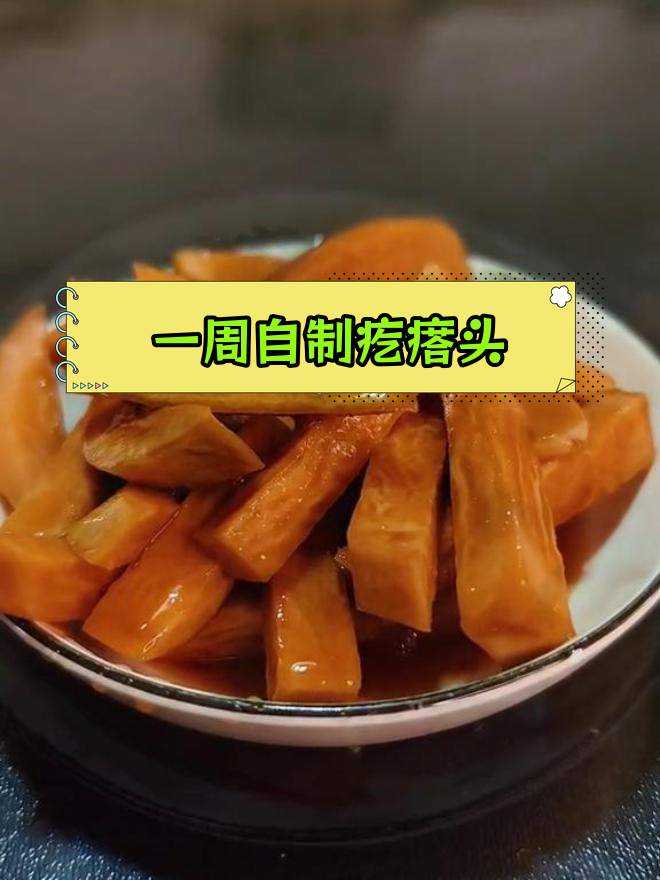 传统疙瘩头咸菜的快速做法,一周搞定