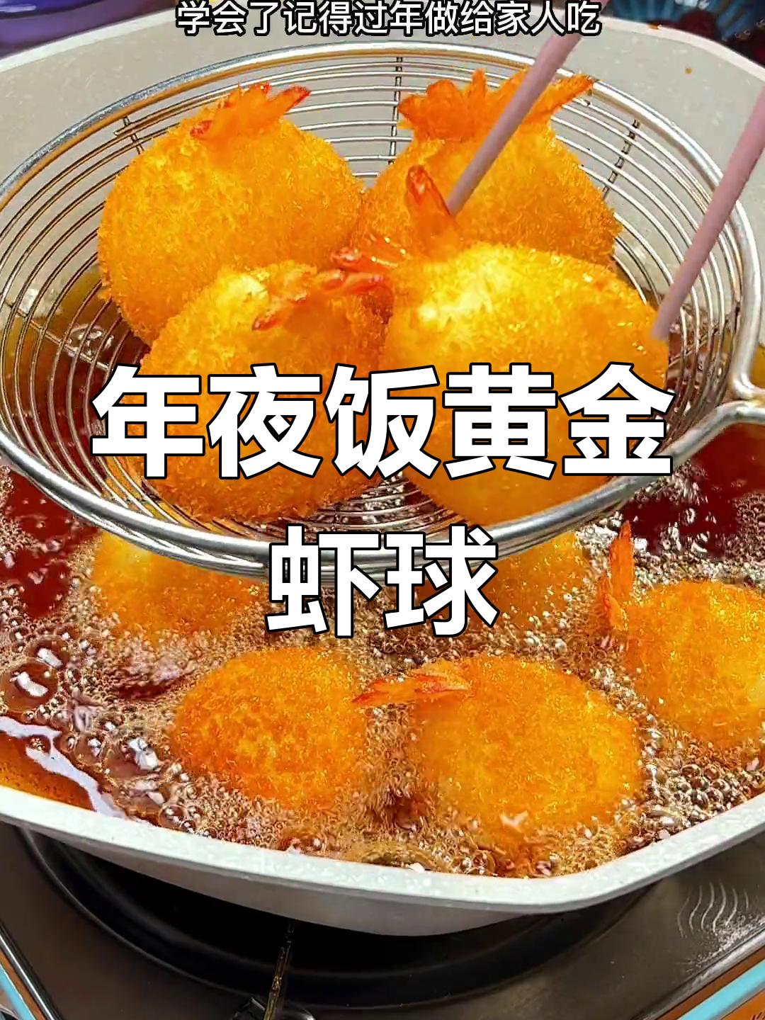 黄金虾球,年夜饭必备招财进宝之选