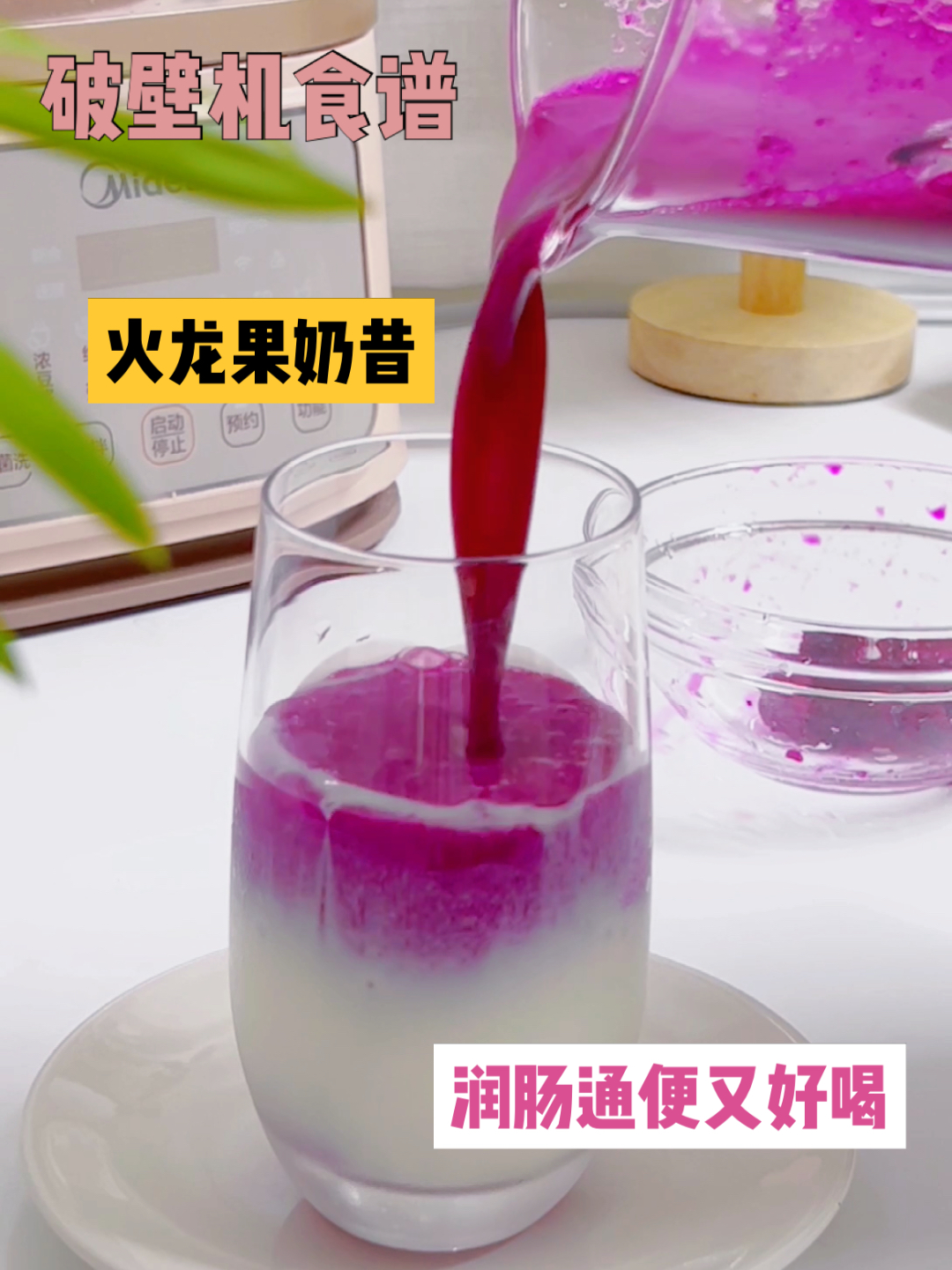破壁机食谱|火龙果奶昔,润肠通便又好喝