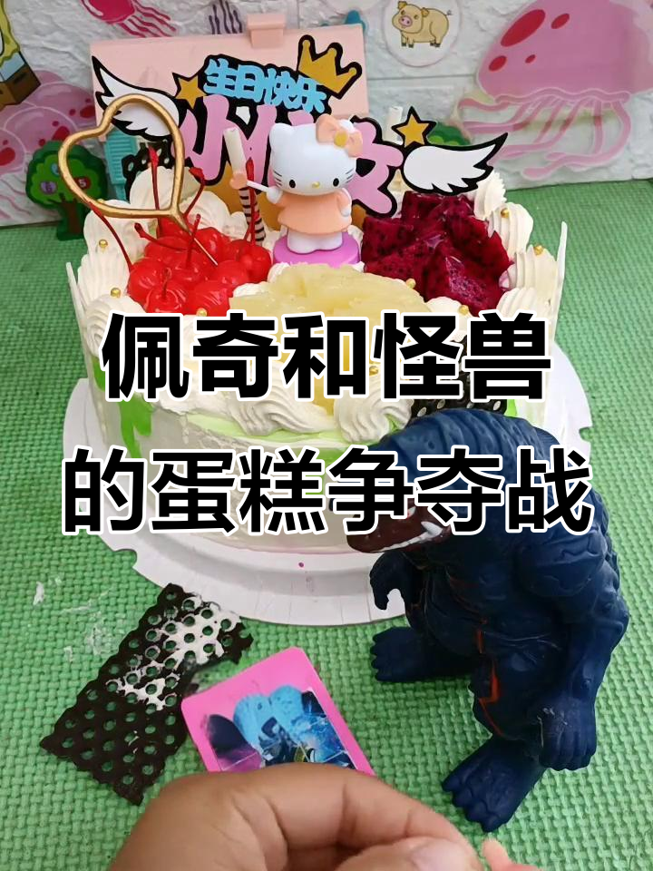 小猪佩奇与怪兽抢蛋糕,奥特曼卡片来救援!