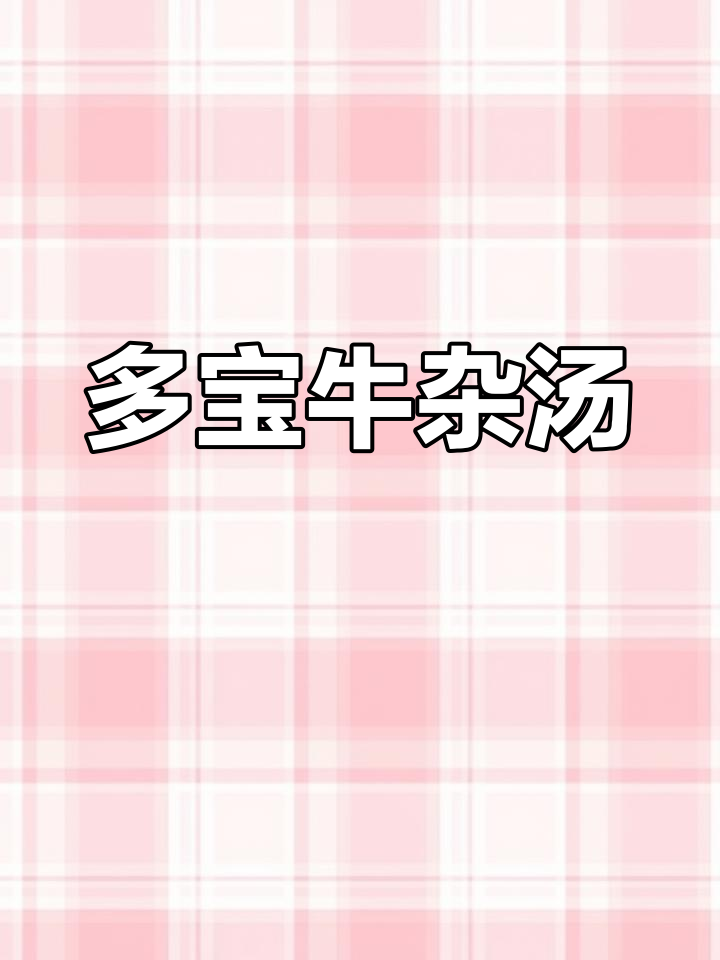 经典牛杂汤,家常美味