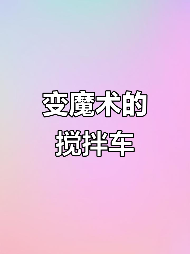 神奇搅拌车变城堡，宝宝笑声不停