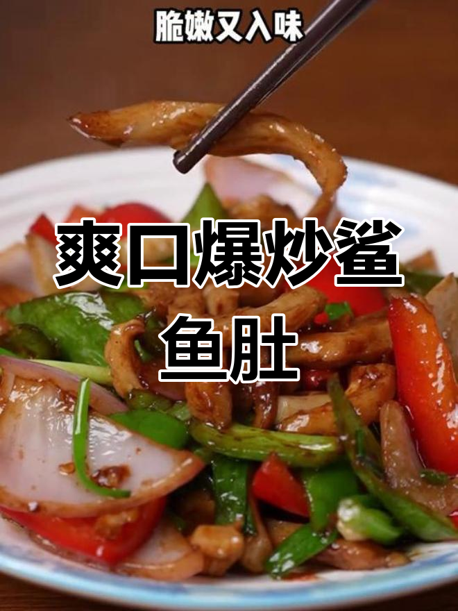 爆炒鲨鱼肚,脆嫩美味