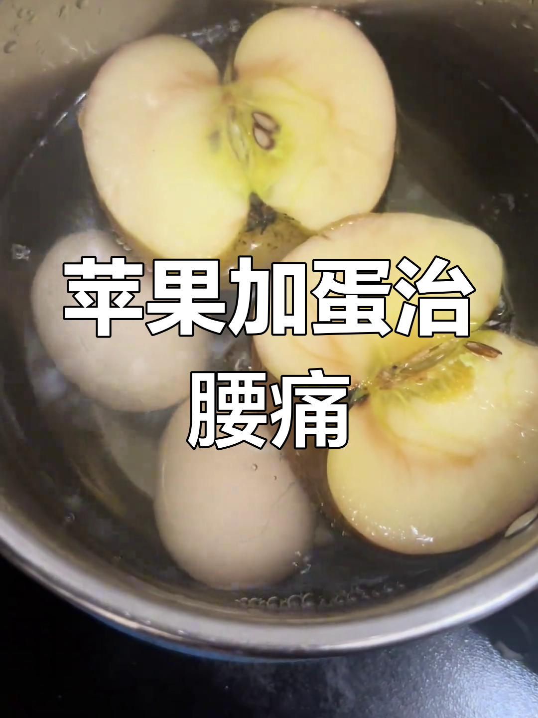 俄罗斯古老疗法:苹果鸡蛋煮着吃,告别腰疼腿麻
