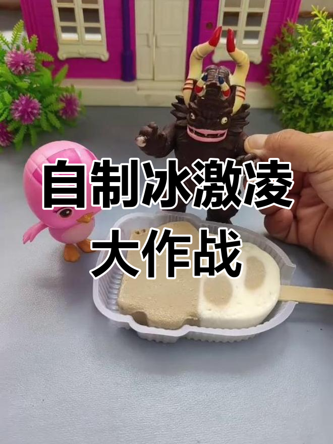 嘟嘟和姐姐的冰激凌大战,彩泥DIY冰淇淋超有趣