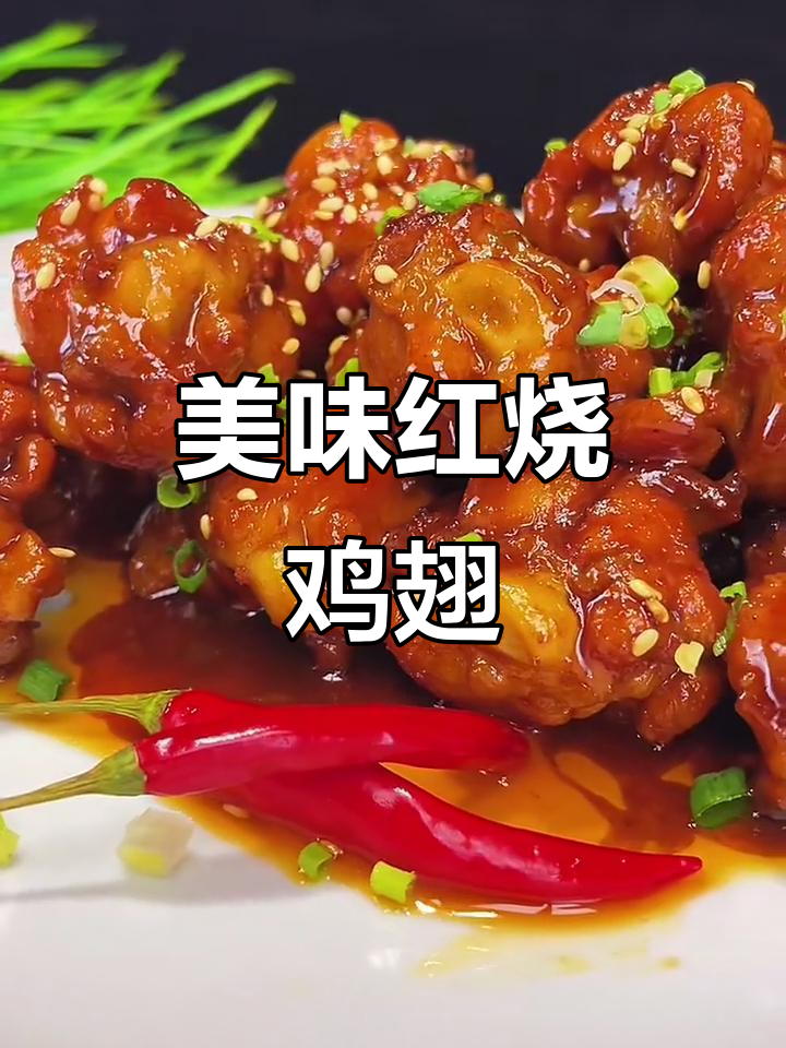 红烧鸡翅根，香嫩入味，孩子抢着吃，做法简单易学！