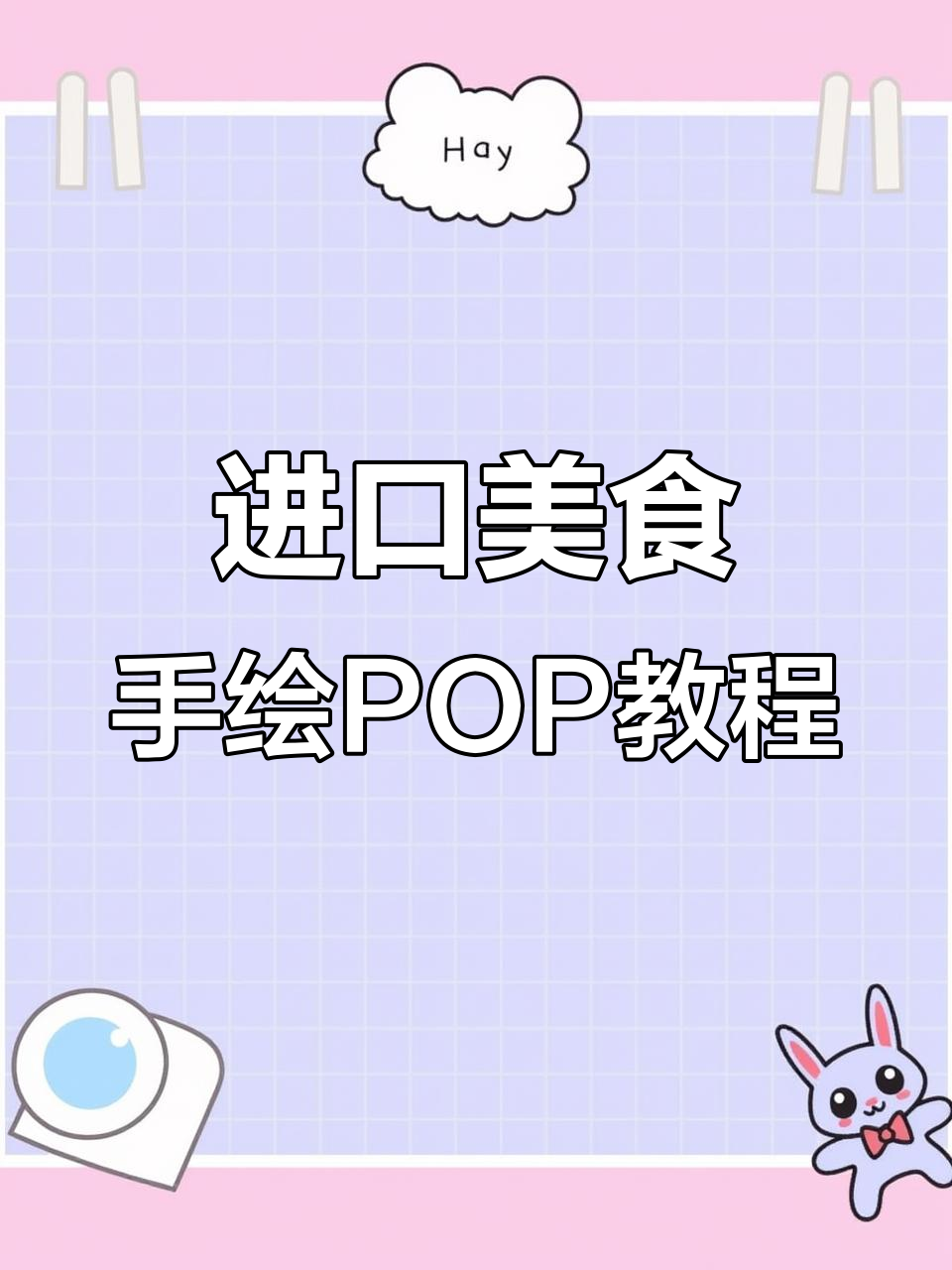 手绘POP海报技巧大揭秘,商超、药店都能用!