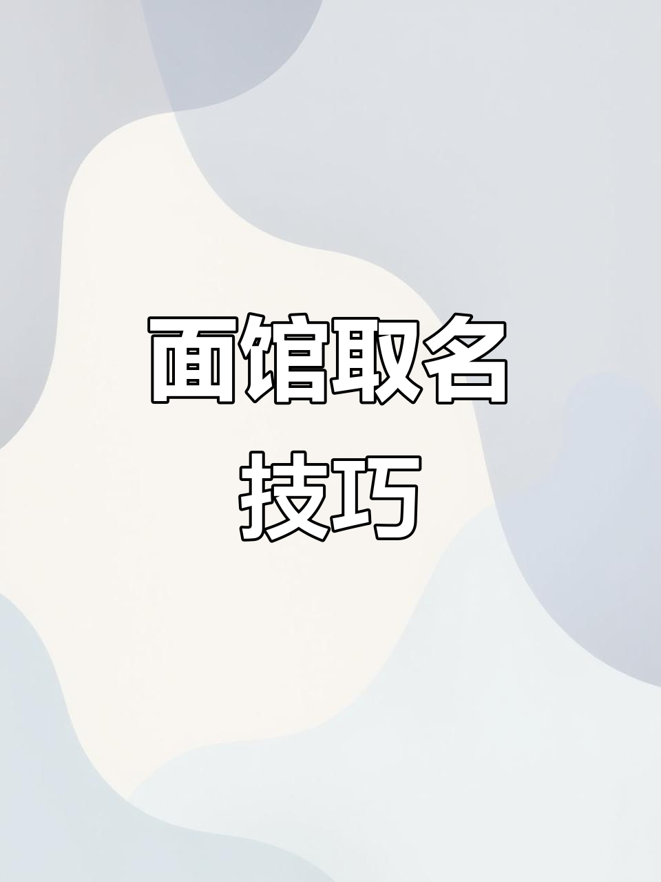 牛肉面馆名字大全,百年老店起名秘诀