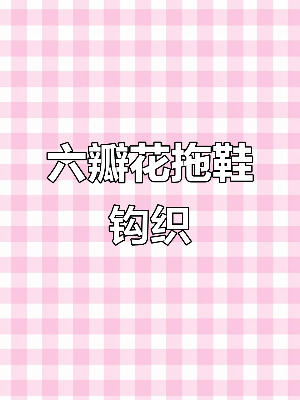 简单六瓣花拖鞋编织教程,轻松学会冰条线技巧