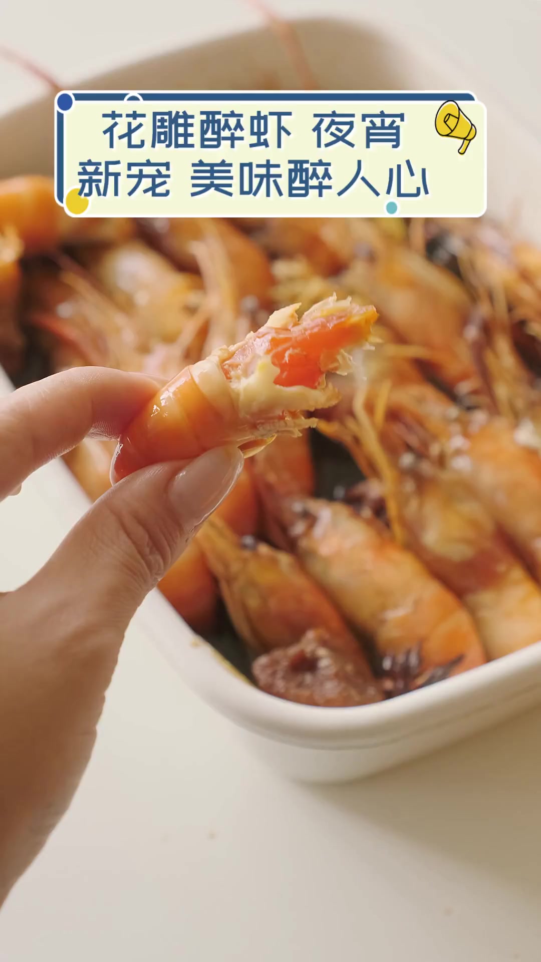 花雕醉虾,夜宵新宠,美味醉人心