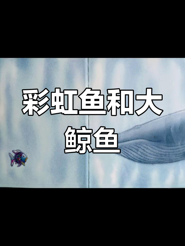彩虹鱼与鲸鱼的奇妙友谊