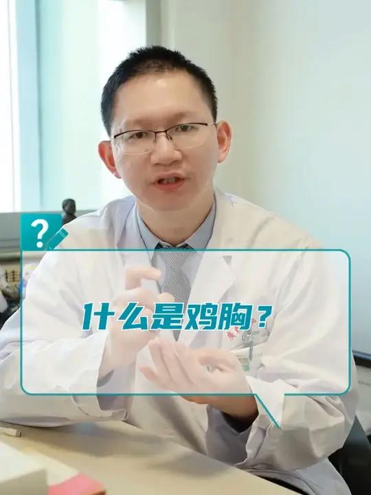 什么是鸡胸?