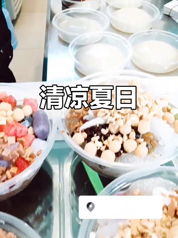 心中有暖,眼中见夏,冰粉凉糕带来清凉一刻!