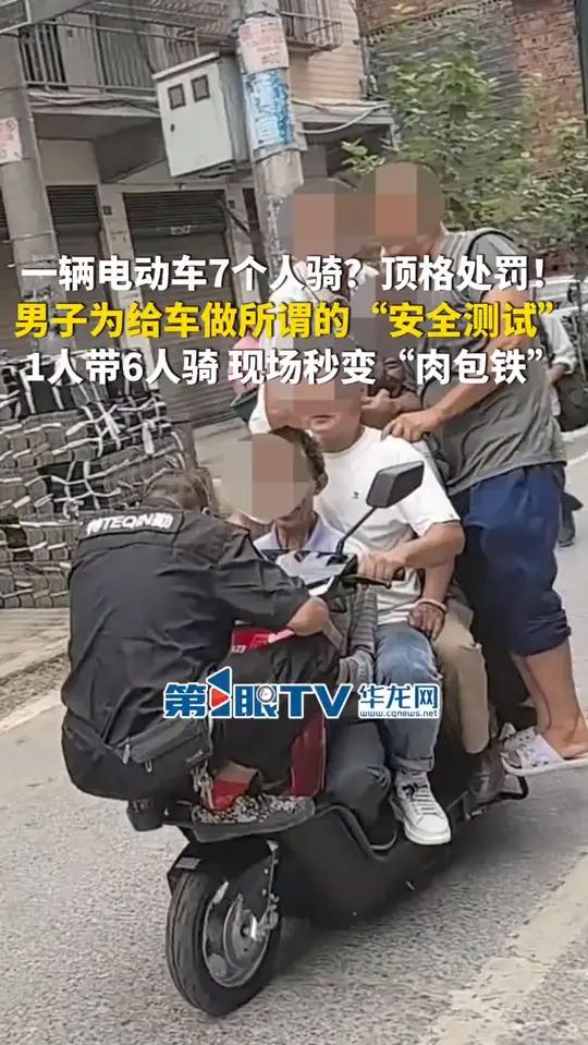 7月24日(报道时间),重庆垫江。一辆电动车7个人骑?顶格处罚!男子为给车做所谓的“安全测