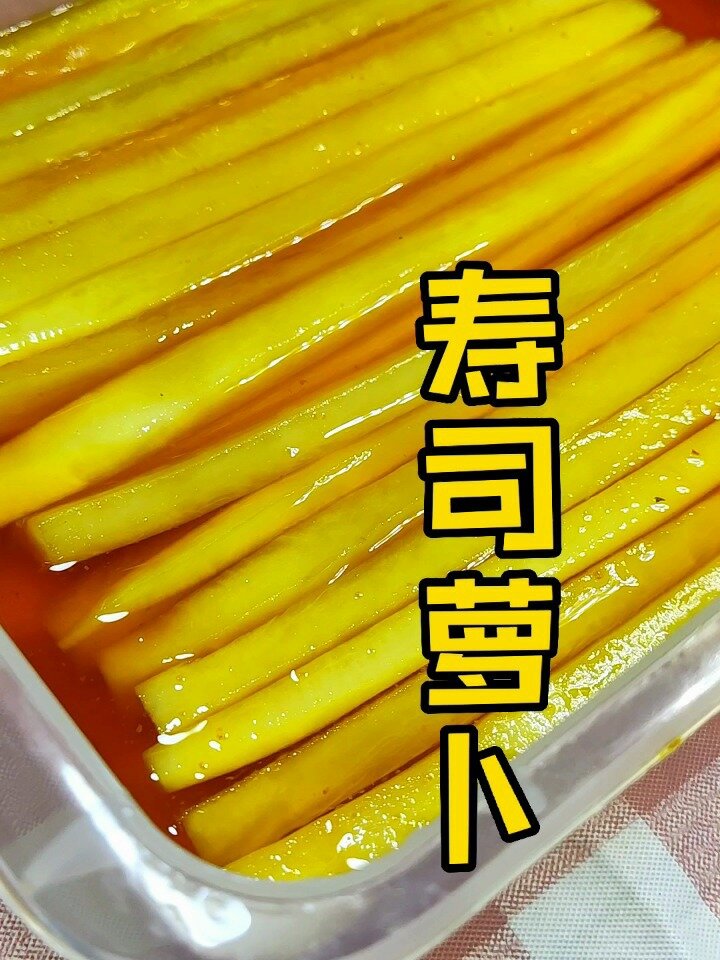 寿司萝卜