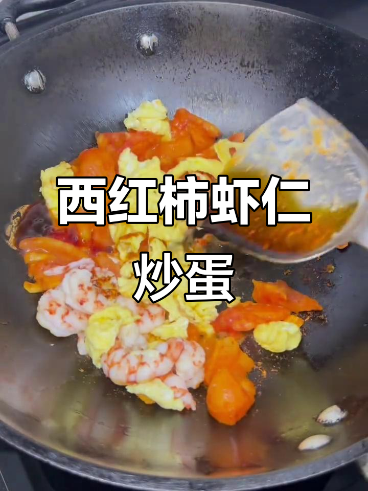 番茄虾仁炒蛋,酸甜鲜美又下饭!