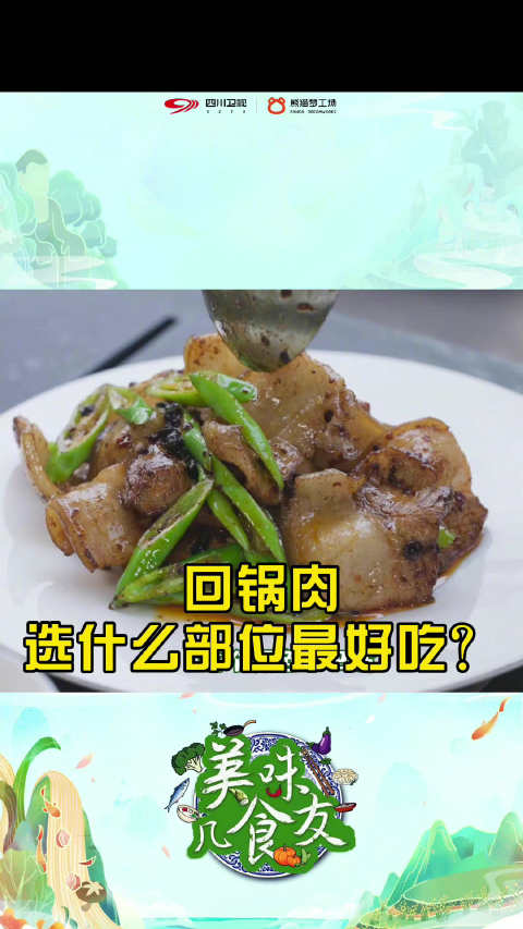 四川卫视 回锅肉素有“川菜第一菜”的美誉,四川几乎人人爱吃。我们说回锅肉要“灯盏窝,拈闪闪