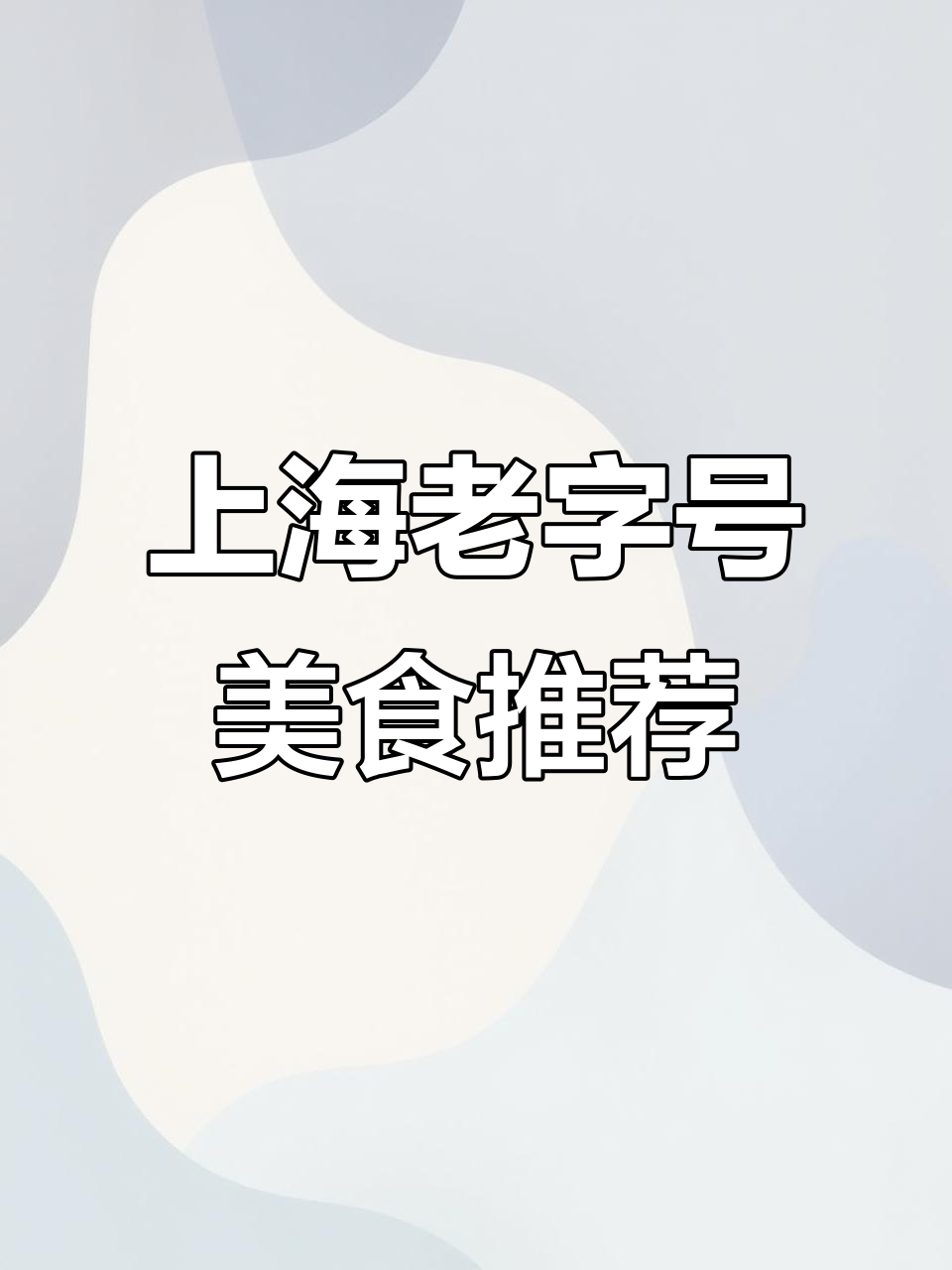 00后男护士带你打卡上海老字号美食,鲜得来、阿米小吃等必试!