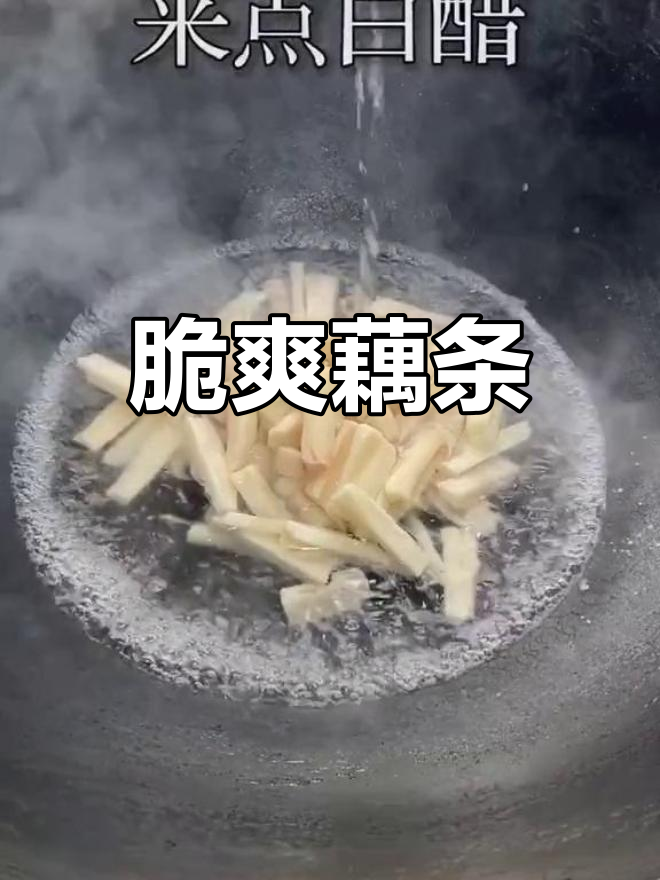 爆炒藕条,轻松做美味